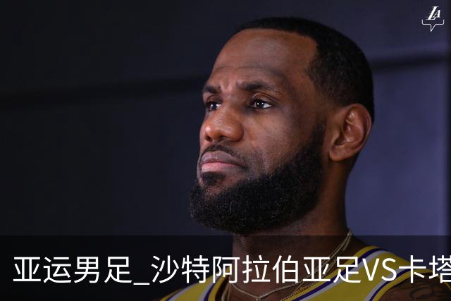 亚运男足 沙特阿拉伯亚足VS卡塔尔亚足
