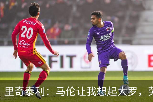 里奇泰利：马伦让我想起大罗，劳塔罗让我想起维亚利
